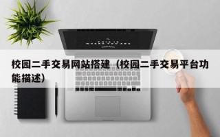 鹿邑校园二手交易网站搭建（校园二手交易平台功能描述）