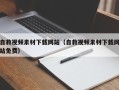 鹿邑自救视频素材下载网站（自救视频素材下载网站免费）