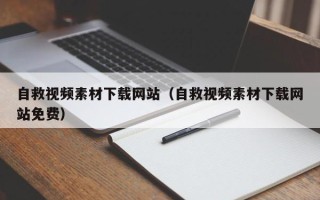 鹿邑自救视频素材下载网站（自救视频素材下载网站免费）