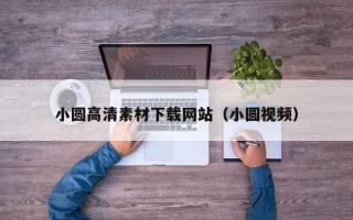 鹿邑小圆高清素材下载网站（小圆视频）