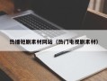 鹿邑热播短剧素材网站（热门电视剧素材）