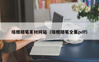 鹿邑培根随笔素材网站（培根随笔全集pdf）