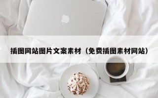 鹿邑插图网站图片文案素材（免费插图素材网站）