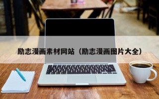 鹿邑励志漫画素材网站（励志漫画图片大全）
