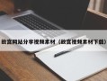 鹿邑故宫网站分享视频素材（故宫视频素材下载）