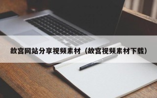 鹿邑故宫网站分享视频素材（故宫视频素材下载）