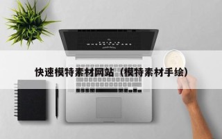 鹿邑快速模特素材网站（模特素材手绘）