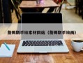 鹿邑詹姆斯手绘素材网站（詹姆斯手绘画）