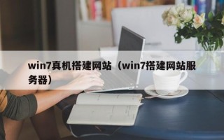 鹿邑win7真机搭建网站（win7搭建网站服务器）