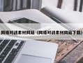 鹿邑网络对战素材网站（网络对战素材网站下载）