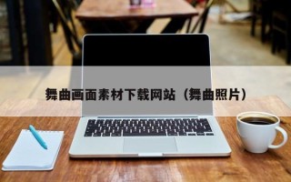 鹿邑舞曲画面素材下载网站（舞曲照片）