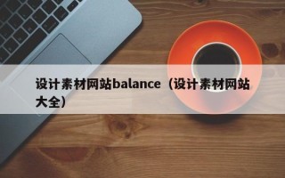 鹿邑设计素材网站balance（设计素材网站大全）