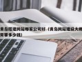 鹿邑青岛搭建网站哪家公司好（青岛网站建设大概需要多少钱）