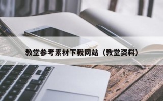 鹿邑教堂参考素材下载网站（教堂资料）