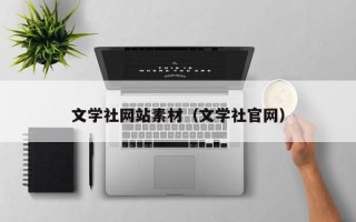 鹿邑文学社网站素材（文学社官网）