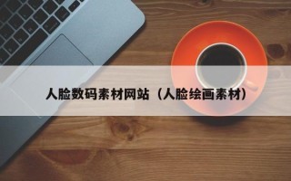 鹿邑人脸数码素材网站（人脸绘画素材）